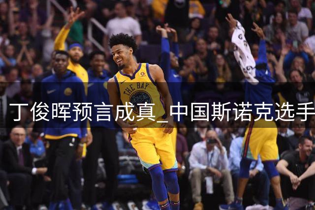 丁俊晖预言成真 中国斯诺克选手称霸男女世界排名